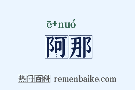 阿那是什么意思的图片